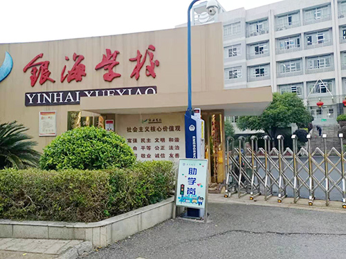 銀海小學(xué)