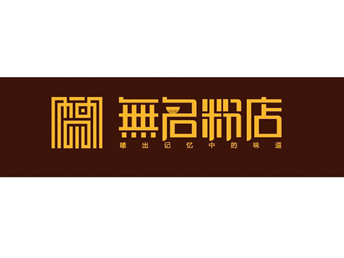 無(wú)名粉店