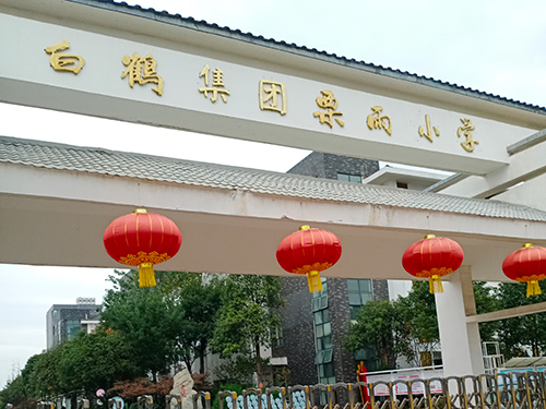 栗雨小學(xué)